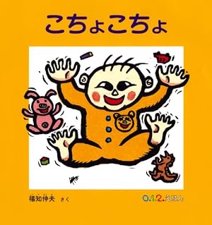 Amazon.co.jp: こちょこちょ (0.1.2.えほん) : 福知 伸夫: 本